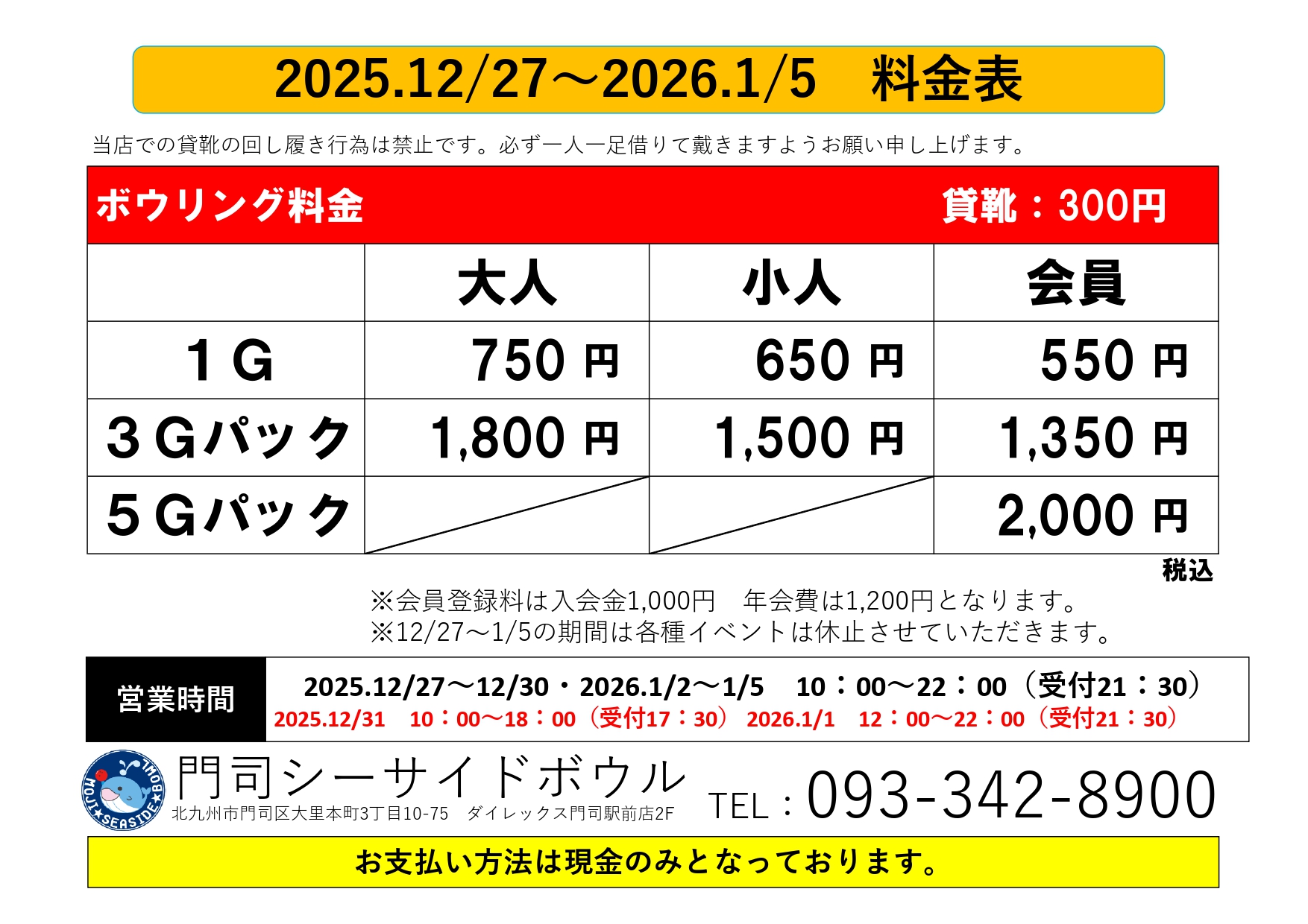年末年始特別営業期間のお知らせ | 門司シーサイドボウル